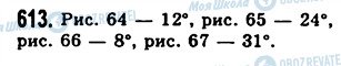 ГДЗ Математика 5 класс страница 613