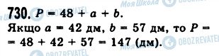 ГДЗ Математика 5 класс страница 730