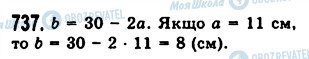 ГДЗ Математика 5 клас сторінка 737