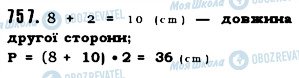 ГДЗ Математика 5 клас сторінка 757