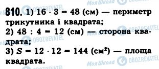 ГДЗ Математика 5 клас сторінка 810