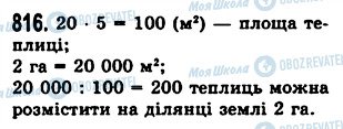 ГДЗ Математика 5 клас сторінка 816