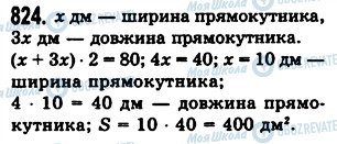 ГДЗ Математика 5 клас сторінка 824