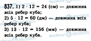 ГДЗ Математика 5 клас сторінка 837