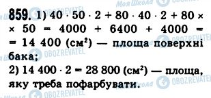 ГДЗ Математика 5 класс страница 859