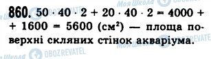 ГДЗ Математика 5 клас сторінка 860