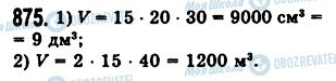 ГДЗ Математика 5 класс страница 875