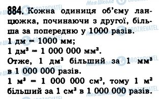 ГДЗ Математика 5 клас сторінка 884