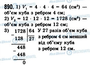 ГДЗ Математика 5 клас сторінка 890