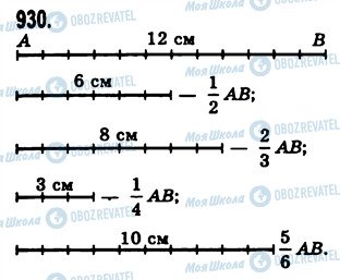 ГДЗ Математика 5 клас сторінка 930