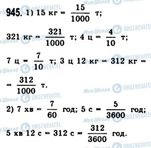 ГДЗ Математика 5 класс страница 945