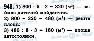 ГДЗ Математика 5 клас сторінка 948