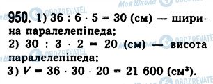 ГДЗ Математика 5 класс страница 950