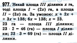 ГДЗ Математика 5 клас сторінка 977