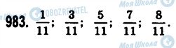 ГДЗ Математика 5 клас сторінка 983