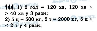 ГДЗ Математика 5 клас сторінка 144