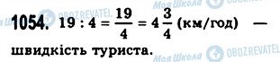 ГДЗ Математика 5 класс страница 1054