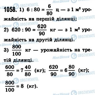 ГДЗ Математика 5 клас сторінка 1058