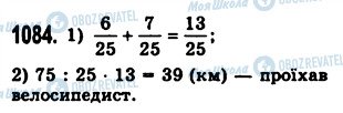 ГДЗ Математика 5 клас сторінка 1084