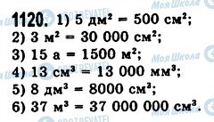 ГДЗ Математика 5 клас сторінка 1120