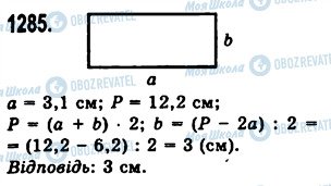 ГДЗ Математика 5 клас сторінка 1285