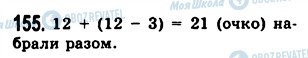 ГДЗ Математика 5 класс страница 155