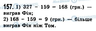 ГДЗ Математика 5 класс страница 157