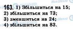 ГДЗ Математика 5 клас сторінка 163