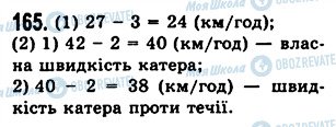 ГДЗ Математика 5 клас сторінка 165