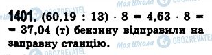 ГДЗ Математика 5 клас сторінка 1401