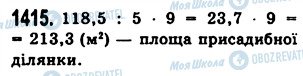 ГДЗ Математика 5 клас сторінка 1415