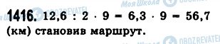 ГДЗ Математика 5 клас сторінка 1416