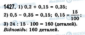 ГДЗ Математика 5 клас сторінка 1427