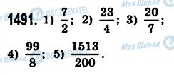 ГДЗ Математика 5 клас сторінка 1491