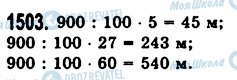 ГДЗ Математика 5 класс страница 1503