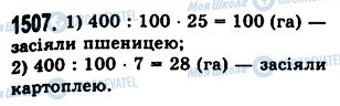 ГДЗ Математика 5 класс страница 1507