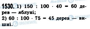 ГДЗ Математика 5 класс страница 1530