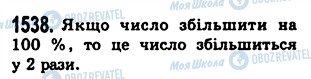 ГДЗ Математика 5 клас сторінка 1538