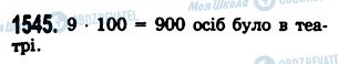 ГДЗ Математика 5 клас сторінка 1545