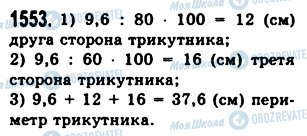 ГДЗ Математика 5 класс страница 1553