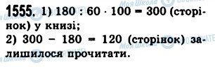 ГДЗ Математика 5 клас сторінка 1555