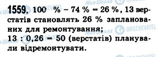 ГДЗ Математика 5 клас сторінка 1559