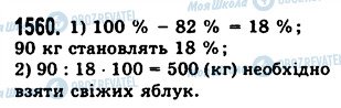 ГДЗ Математика 5 класс страница 1560