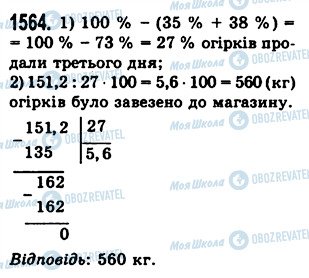 ГДЗ Математика 5 класс страница 1564