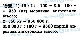 ГДЗ Математика 5 клас сторінка 1566