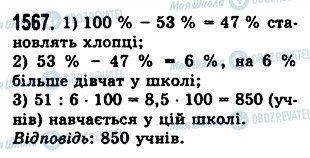 ГДЗ Математика 5 клас сторінка 1567