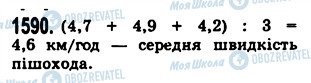 ГДЗ Математика 5 клас сторінка 1590