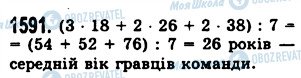 ГДЗ Математика 5 клас сторінка 1591