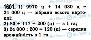 ГДЗ Математика 5 клас сторінка 1601