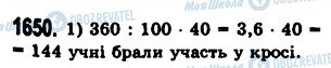 ГДЗ Математика 5 клас сторінка 1650